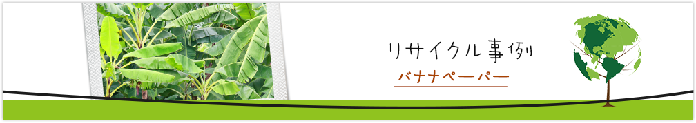 リサイクル事例-バナナペーパー