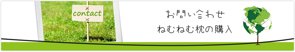 お問い合わせ