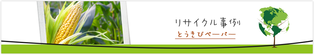 リサイクル事例-とうきびペーパー