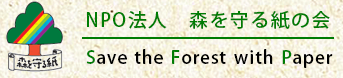 森を守る紙の会ロゴ