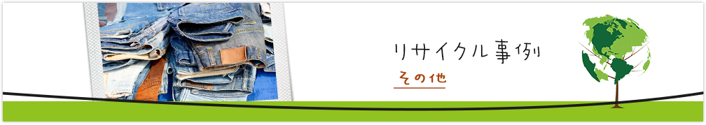 リサイクル事例-その他