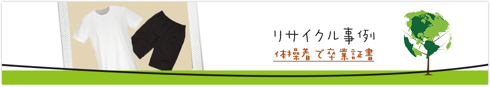 生徒の体操着