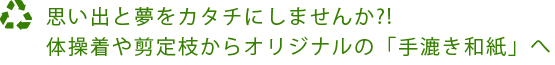 思い出と夢をカタチにしませんか?!体操着や剪定枝からオリジナルの「手漉き和紙」へ