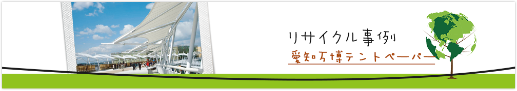 愛知万博テントペーパー