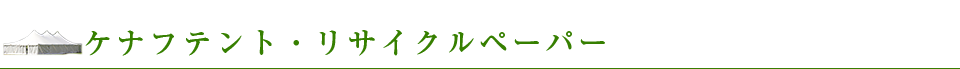 ケナフテント・リサイクルペーパー