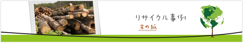 リサイクル事例-木の紙