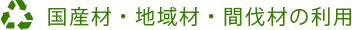 国産材・地域材・間伐材の利用